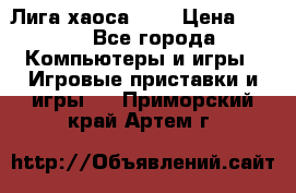 Chaos League / Лига хаоса PC  › Цена ­ 500 - Все города Компьютеры и игры » Игровые приставки и игры   . Приморский край,Артем г.